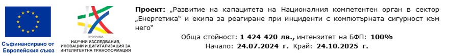 Развитие на капацитета на НКО в сектор "Енергетика" и екипа за реагиране при инциденти с компютърната сигурност към него