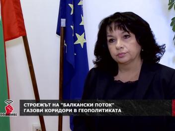 Министър Петкова: “Българтрансгаз” работи по реализацията на Балкански поток при пълно спазване на европейското законодателство